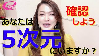 あなたは5次元に移行しましたか？今いる現実はどっち？確認してみよう！