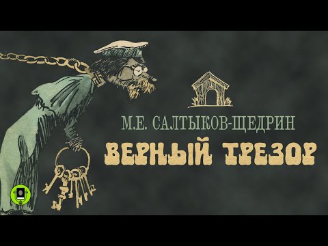 М.Е. САЛТЫКОВ-ЩЕДРИН «ВЕРНЫЙ ТРЕЗОР». Аудиокнига. Читает Александр Клюквин