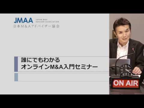 「誰にでもわかるオンラインM&A入門セミナー」（日本M＆Aアドバイザー協会／JMAA）