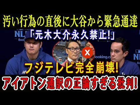 【速報】汚い行為の直後に大谷から緊急通達「元木大介永久禁止!」フジテレビ完全崩壊 ! アイアトン通訳の正論すぎる批判 !