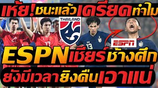 เห้ย !! ขนาด ชนะ ยังเครียด เวียดนาม !! ESPN เชียร์ ไทยแชมป์ นัด 2 - แตงโมลง ปิยะพงษ์ยิง