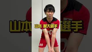 山本智大選手「レシーブのフォーム」#shorts