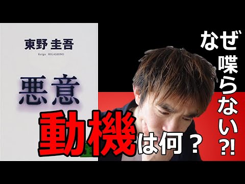 『東野圭吾/悪意』の解説・感想を言います。