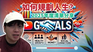 離開台積電後，我是怎麼規劃人生的？2025目標全解析！