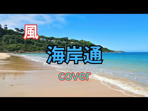 #風  #海岸通   cover