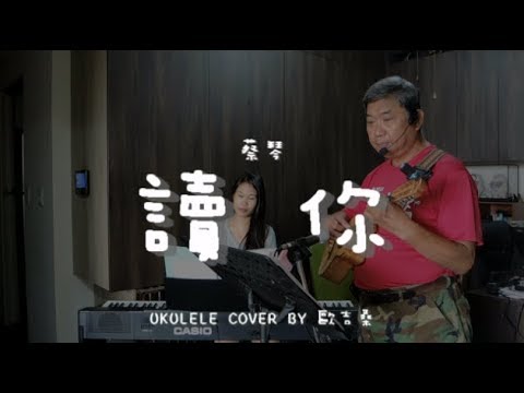 讀你 ( 蔡琴 ) - Ukulele cover by 歐吉桑