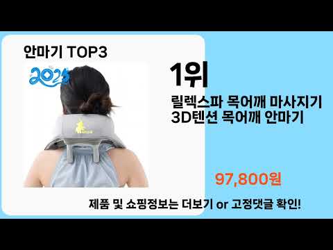 안마기   추천   BEST 3  올해 판매랭킹순위  3ㅣ추천템ㅣ생활 꿀템ㅣ