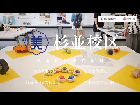 女子美术大学 × 行知学园