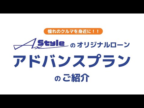 クルマの支払い方法を自在にカスタマイズ！AxStyleオリジナルローン「アドバンスプラン」のご紹介