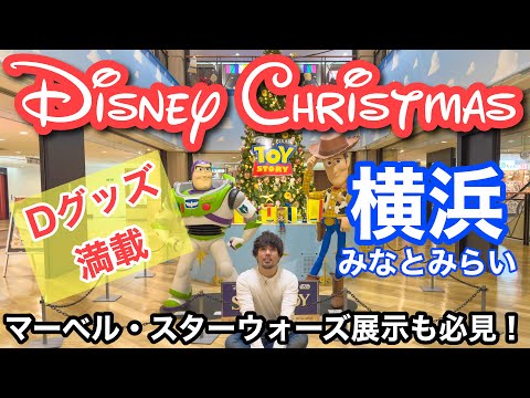 ディズニークリスマス in 横浜・みなとみらい