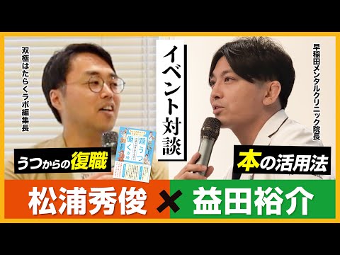 双極はたらくラボ「松浦秀俊」さんとのイベント対談