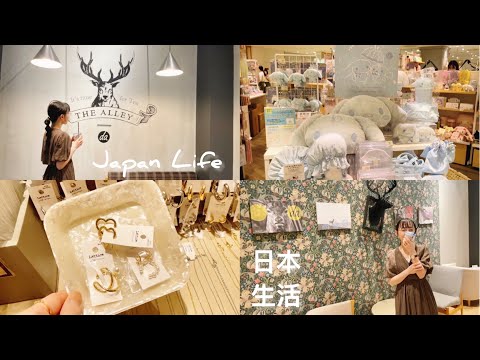 (ENG SUB CC) [Japan Vlog] Slow Life: Sanrio,3Coins,Lattice,Natrual Kitchen,Nitori,Supermarket