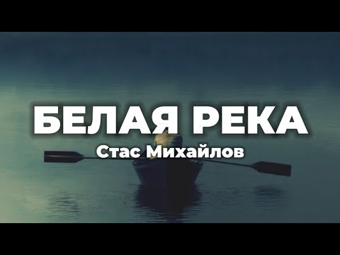 Стас Михайлов - Белая Река (lyrics) || Текст песни