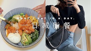 WHAT I EAT IN A DAY 03 一日减脂餐 这样吃也能瘦？ 美味又快手的健康低卡食谱 夏日减脂