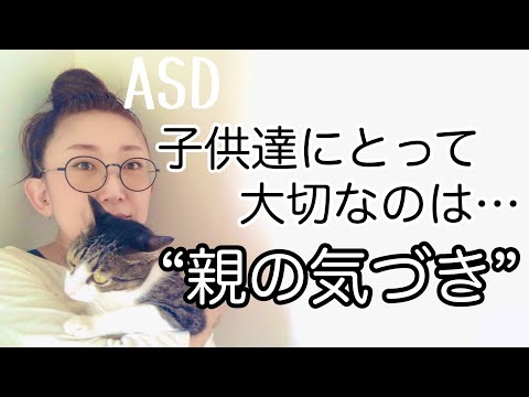 ASDの子供達にとって大切なのは【親の気づき】について実体験を基にお伝えします【ASD当事者/発達障害児育児/大人の発達障害】