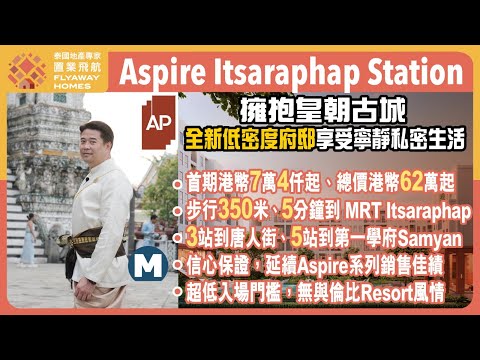 #泰國樓 Aspire Itsaraphap Station 全新低密度府邸 l 無與倫比 Resort 風情、永久業權項目 l 首期港幣7萬4仟起、總價港幣62萬起 l 3站唐人街、5站Samyan