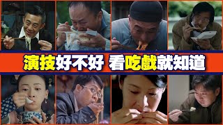 演技派演員是如何用“演技吃飯”的？這幾段“吃戲”太真實了，#王傳君，#郭京飛，#劉若英，#張譯，#侯勇，#張嘉譯，#吳謹言，#周星馳