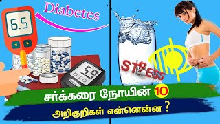 சர்க்கரை நோயின் 10 அறிகுறிகள் என்னென்ன | Sugar Arikurigal In Tamil | Diabetes Symptoms  sakkarai noi