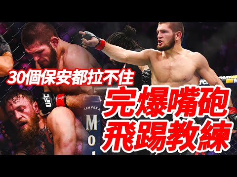 完爆嘴砲飛踢教練，UFC史上最大鬥毆醜聞，30多個保安都拉不住