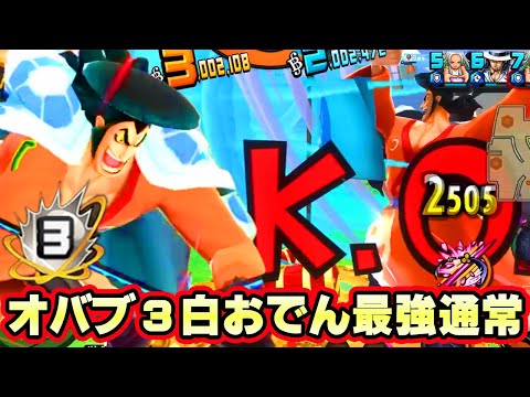 オバブ３白おでんでシャンクス狩り！最強の通常攻撃！【バウンティラッシュ】