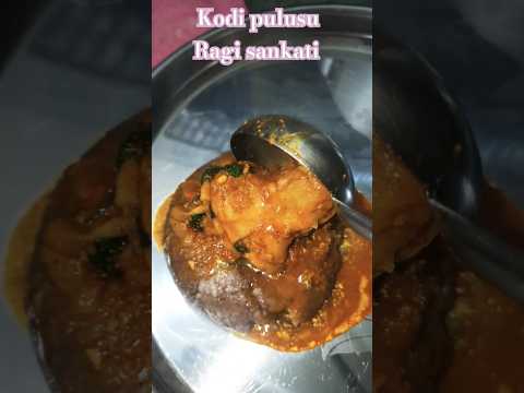 నాటు కోడి పులుసు రాగి సంగటి 👌😋 #ragisangati #ragirecipes #kodipulusuragisangati #short #ytshorts