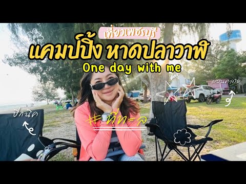 แคมป์ปิ้งหาดปลาวาฬ เพชรบุรี เล่นน้ำชายหาด กินปิ้งย่างริมทะเล|น้องเนสbyพาเที่ยว #camping #ทะเล