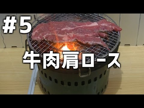 【作って食べる】＃５「牛肉肩ロース」