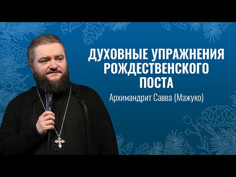 Архимандрит Савва (Мажуко) о нежнейшем периоде Рождественского поста. Свято-Елисаветинский монастырь