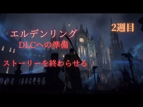 ビルドを組んでイクゥ【エルデンリング】2週目