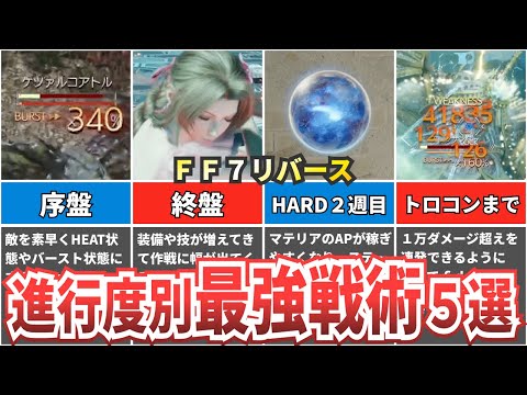 【序盤～トロコンまで】進行度別おすすめ最強戦術を紹介【ファイナルファンタジー７リバース】