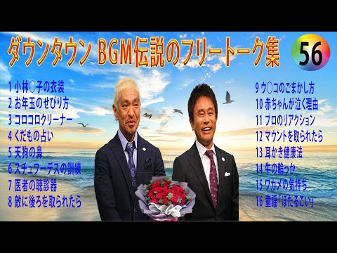 【聞き流し】ダウンタウン 傑作漫才+コント #56【睡眠用・作業用・高音質BGM聞き流し】