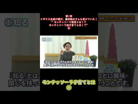 ④イギリス王室が選び、藤井聡太さんも受けていた！”モンテッソーリ教育とは！？モンテッソーリ流子育てとは！？”#shorts