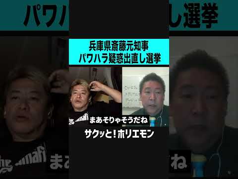 【ホリエモン】兵庫県斎藤元知事パワハラ疑惑出直し選挙