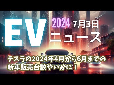 2024年7月3日　EVニュース