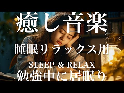 勉強中に居眠り【睡眠用リラックスBGM】sleep relax 瞑想 ヨガ 集中力 疲労回復に効く  寝る前に聴くと超熟睡できる 朝の目覚めスッキリ 勉強に集中 疲れを取る 快眠 読書 癒し音楽 座禅