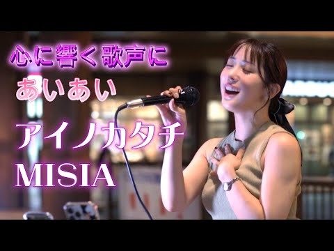 【宇都宮遠征】あいあい『アイノカタチ/MISIA』もう感動の歌声です。