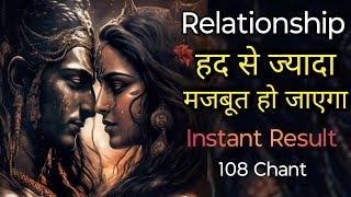 Relationship हद से ज्यादा मजबूत हो जाएगा | *Instant Result* | Shiv Parvati ||