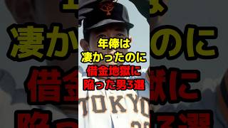 年俸は凄かったのに借金地獄に陥った男3選#shorts #野球 #野球ネタ #借金 #引退  #江川卓