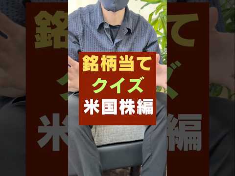 【正解できる？】業績好調の米国株クイズ・3銘柄 #投資#クイズ  #新nisa