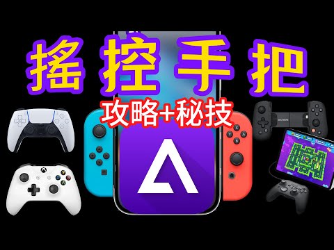 【Delta遊戲搖桿🕹️完整攻略+秘技】--支援Delta手把/連線/設定/加速/儲存/截圖/錄影