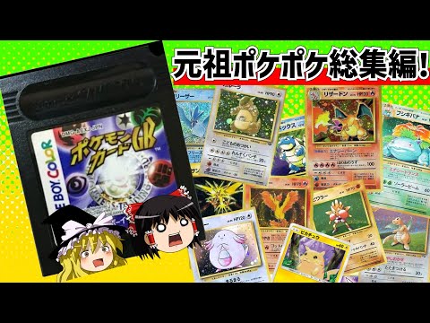 【レトロゲーム】祝！ポケポケリリース記念！ ポケモンカードGBをクリア 総集編【ゆっくり実況】