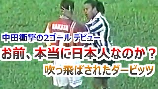 中田英寿 衝撃デビュー オランダ代表ダービッツを吹っ飛ばした 2ゴール ハイライト セリエA ペルージャ vs ジダン、デルピエロ擁する王者ユベントス Nakata 1998 highlight