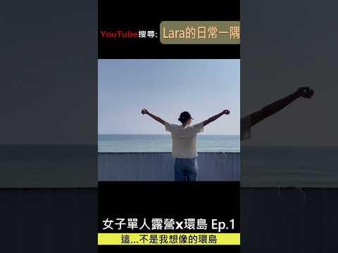 單人露營x環島⛺️｜這…不是我想像的環島🥹｜一日400公里｜Ep.1 #shorts #camping #露營 #solocamping  #環島  #stonic #車中泊 #taiwan