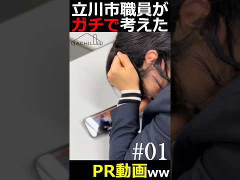 立川市職員がガチで考えたPR動画ww#01 #shorts #TACHILOG #立川市 #市役所