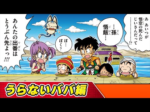 【ドラゴンボールSD】⑥うらないババ編【最強ジャンプ漫画】