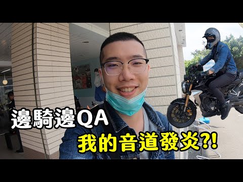 【大黑】邊騎邊QA，我的音道發炎？！ 機車YT約跑feat.小三Bike-in.康康嘴機車.亞當.鵝鵝.Blabin今天濕素.RBen.HONDA