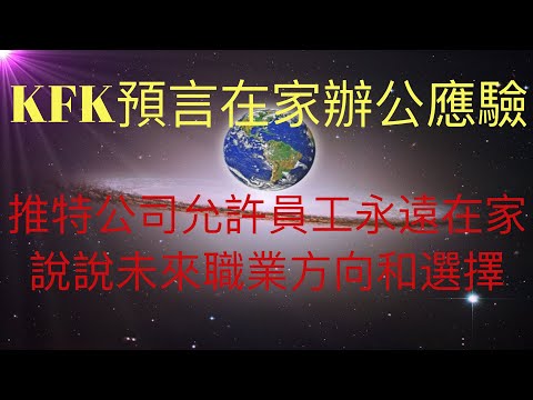 豆瓣未來人KFK 2060預言20年代在家辦公開始應驗，推特公司允許員工可以“forever”在家辦公。看看未來哪些職業適宜在家辦公，哪些職業不可以，為大家指明未來職業方向。  #KFK研究院