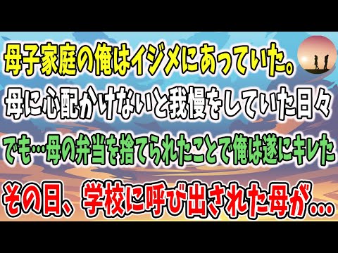 【感動する話】母子家庭の俺はイジメにあっていた。母に心配かけないと我慢をしていた日々。でも…母の弁当を捨てられたことで俺は遂にキレた→「お世話になっております。陸の母ですが…」次の瞬間【泣ける話】