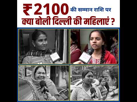 ₹2100 की सम्मान राशि पर क्या बोली महिलाएं 😱☝️ #arvindkejriwal #delhielections #aamaadmiparty