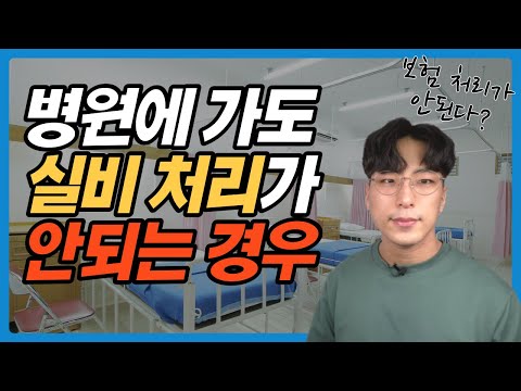 실손보험 보장이 안되는 사항 총정리(실비처리 안되는 경우)